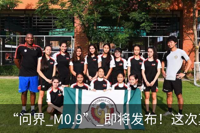 “问界 M0.9” 即将发布！这次真买得起