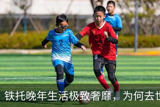 铁托晚年生活极致奢靡，为何去世40年，前南斯拉夫民众还怀念他？