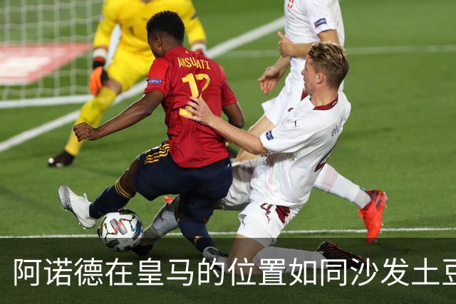 阿诺德在皇马的位置如同沙发土豆，国家德比恐成梦游