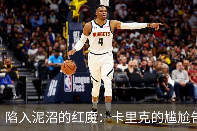 陷入泥沼的红魔：卡里克的尴尬告别
